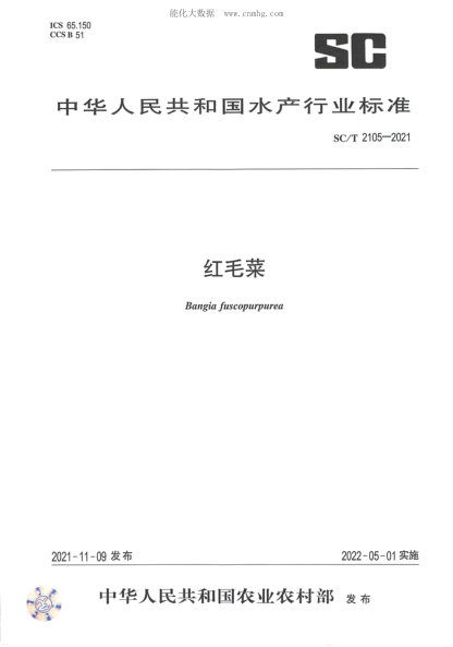 SC/T 2105-2021 红毛菜