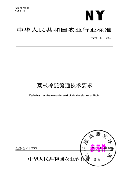  NY/T 4167-2022 荔枝冷链流通技术要求