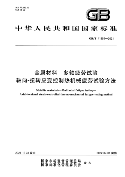 GB/T 41154-2021金属材料 多轴疲劳试验 轴向-扭转应变控制热机械疲劳试验方法Metallic materials—Multiaxial fatigue testing—Axial-torsional strain-controlled thermo-mechanical fatigue testing method