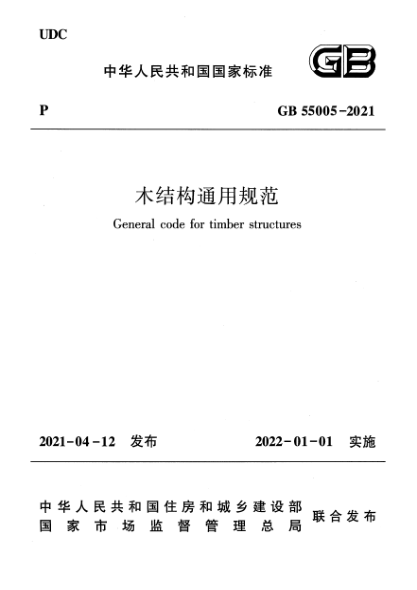 GB 55005-2021木结构通用规范
