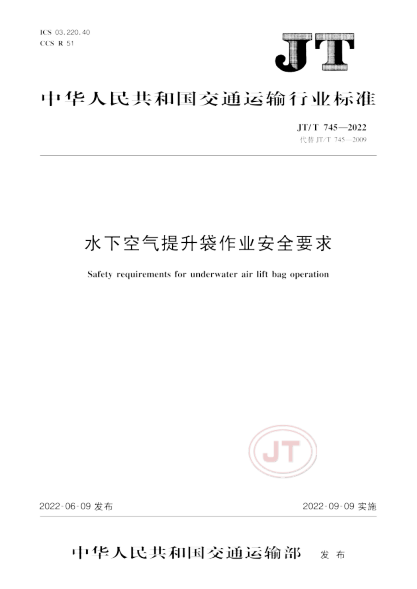  JT/T 745-2022 水下空气提升袋作业安全要求