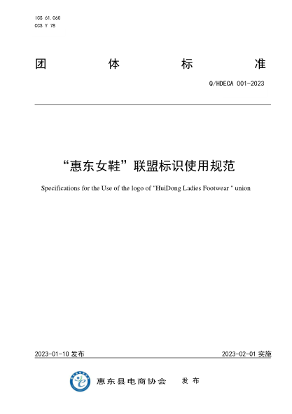 Q/HDECA 001-2023 “惠东女鞋”联盟标识使用规范