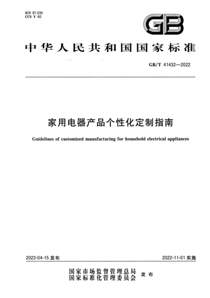 GB/T 41432-2022家用电器产品个性化定制指南Guidelines of customized manufacturing for household electrical appliances