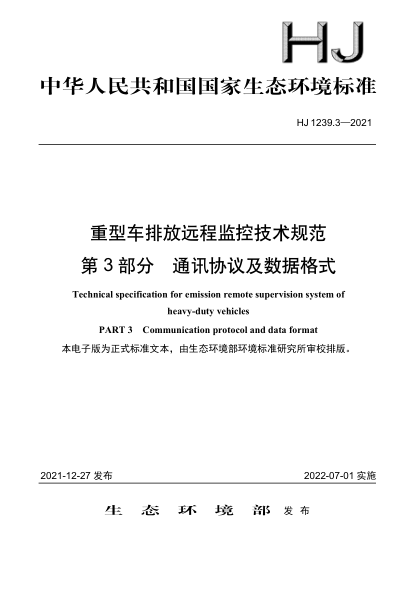  HJ 1239.3-2021 重型车排放远程监控技术规范 第3部分 通讯协议及数据格式