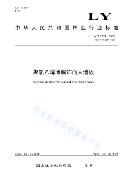  LY/T 1279-2020 聚氯乙烯薄膜饰面人造板