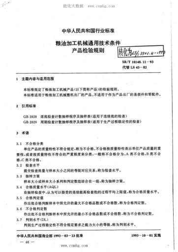 LS/T 3501.11-1993 粮油加工机械通用技术条件 产品检验规则