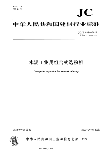 JC/T 999-2022 水泥工业用组合式选粉机