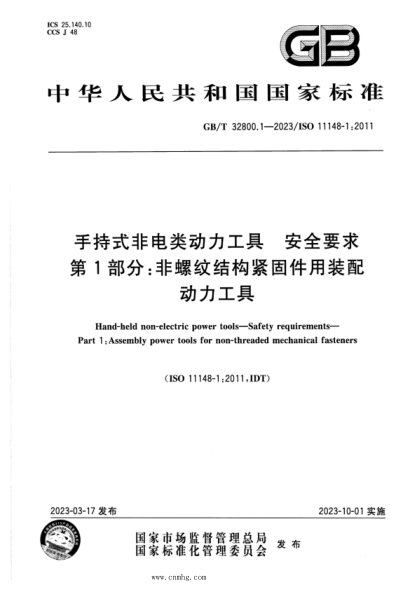 GB/T 32800.1-2023 手持式非电类动力工具 安全要求 第1部分：非螺纹结构紧固件用装配动力工具