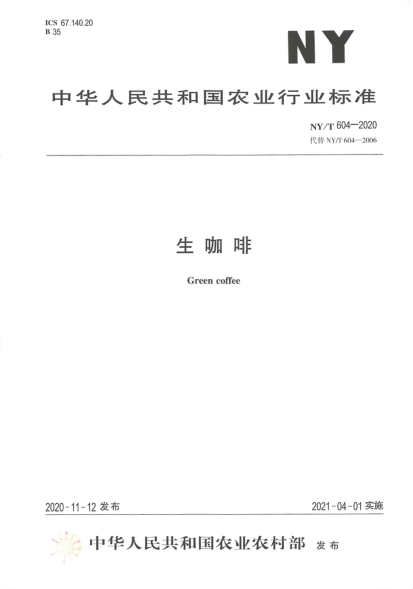  NY/T 604-2020 生咖啡