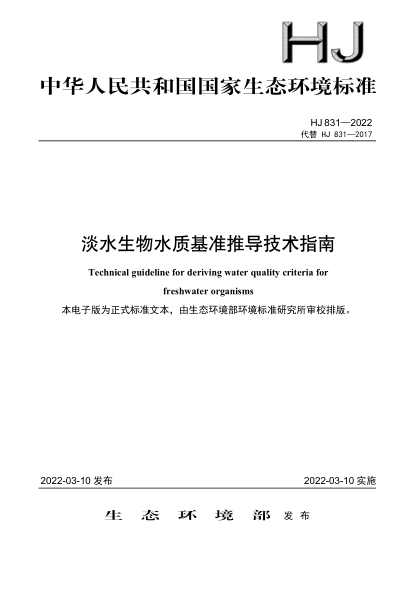  HJ 831-2022 淡水生物水质基准推导技术指南