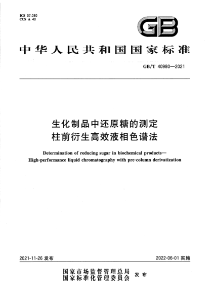 GB/T 40980-2021生化制品中还原糖的测定 柱前衍生高效液相色谱法Determination of reducing sugar in biochemical products. High-performance liquid chromatography with pre-column derivatization
