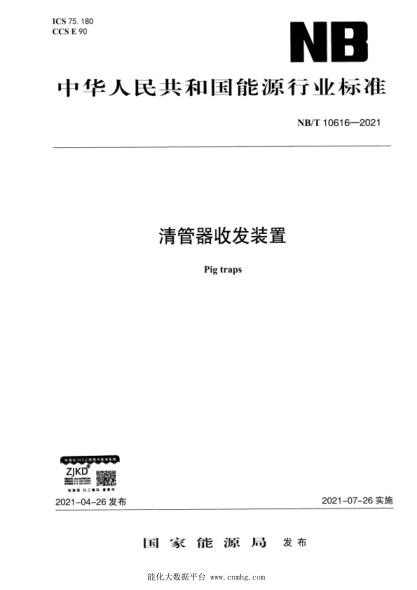  NB/T 10616-2021 清管器收发装置