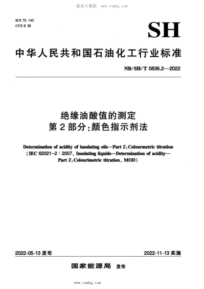 NB/SH/T 0836.2-2022 绝缘油酸值的测定 第2部分颜色指示剂法