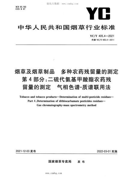 YC/T 405.4-2021 烟草及烟草制品 二硫代氨基甲酸酯农药残留量的测定 气相色谱-质谱联用法