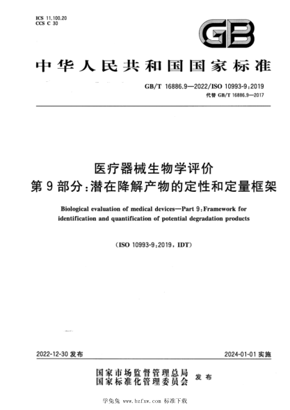 GB/T 16886.9-2022 医疗器械生物学评价 第9部分：潜在降解产物的定性和定量框架