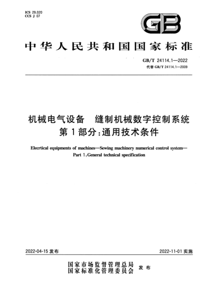 GB/T 24114.1-2022机械电气设备 缝制机械数字控制系统 第1部分：通用技术条件Elecrtical equipments of machines—Sewing machinery numerical control system—Part 1:General technical specification