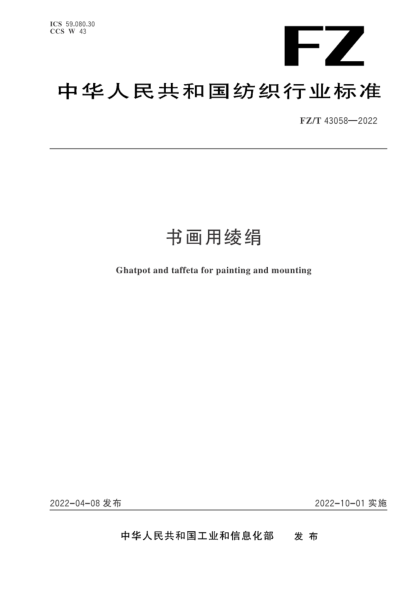  FZ/T 43058-2022 书画用绫绢