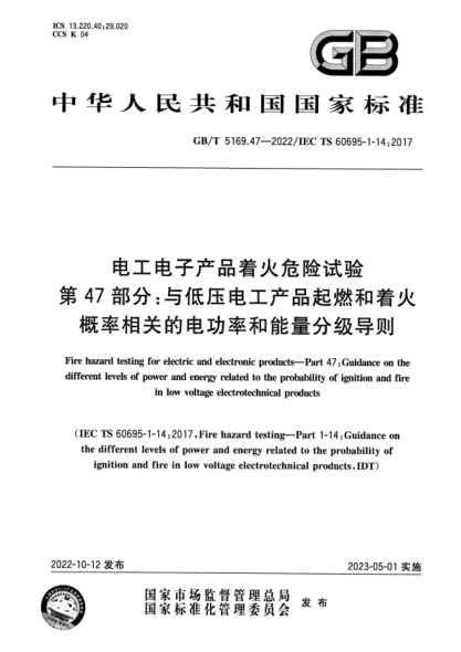 GB/T 5169.47-2022 电工电子产品着火危险试验 第47部分：与低压电工产品起燃和着火概率相关的电功率和能量分级导则