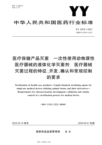 YY 0970-2023 医疗保健产品灭菌 一次性使用动物源性医疗器械的液体化学灭菌剂 医疗器械灭菌过程的特征、开发、确认和常规控制的要求