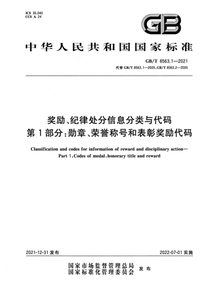 GB/T 8563.1-2021奖励、纪律处分信息分类与代码 第1部分：勋章、荣誉称号和表彰奖励代码Classification and codes for information of reward and disciplinary action—Part 1: Codes of medal, honorary title and reward
