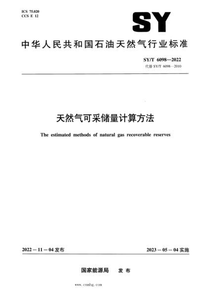 SY/T 6098-2022 天然气可采储量计算方法
