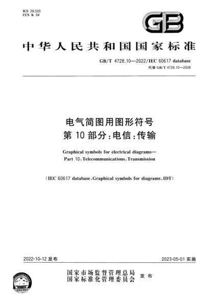 GB/T 4728.10-2022 电气简图用图形符号 第10部分：电信：传输