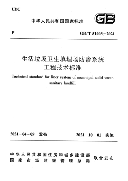 GB/T 51403-2021生活垃圾卫生填埋场防渗系统工程技术raybet雷电竞电竞app下载地址