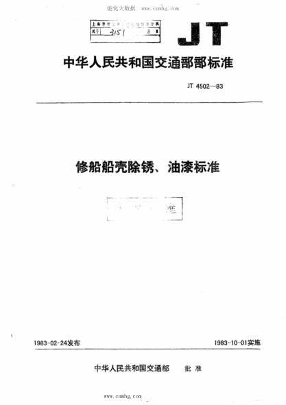 JT/T 4502-1983 修船船亮防锈、油漆raybet雷电竞电竞app下载地址