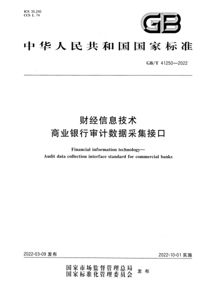 GB/T 41250-2022财经信息技术 商业银行审计数据采集接口Financial information technology—Audit data collection interface standard for commercial banks