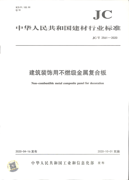  JC/T 2561-2020 建筑装饰用不燃级金属复合板