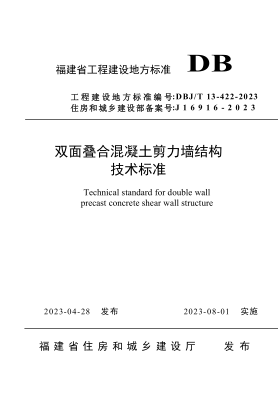 DBJ/T 13-422-2023 福建省双面叠合混凝土剪力墙结构技术raybet雷电竞电竞app下载地址