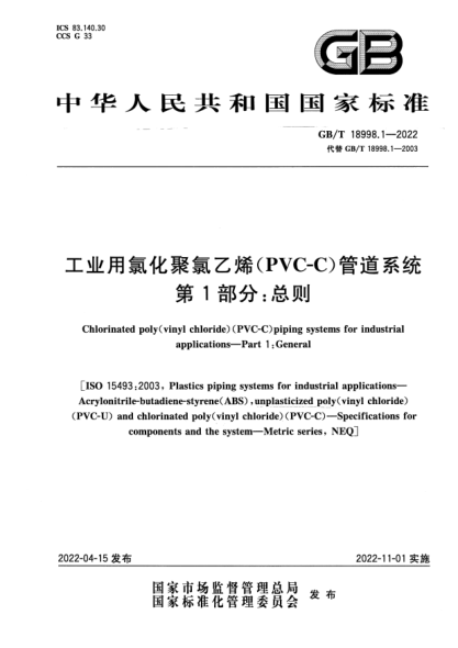 GB/T 18998.1-2022工业用氯化聚氯乙烯（PVC-C）管道系统 第1部分：总则Chlorinated poly（vinyl chloride）（PVC-C）piping systems for industrial applications—Part 1:General