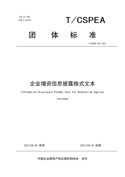 T/CSPEA 007-2023 企业增资信息披露格式文本