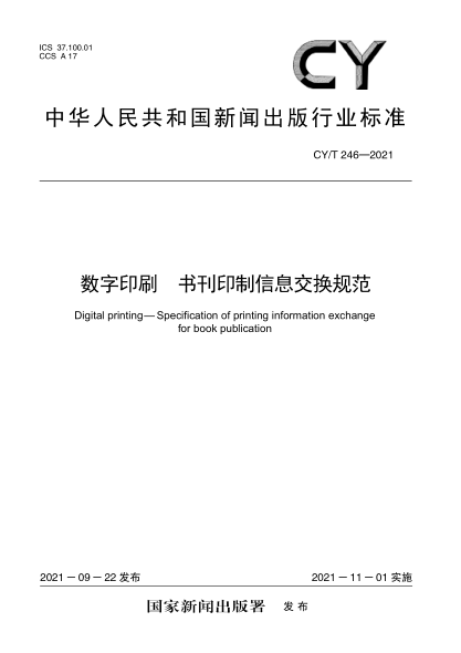  CY/T 246-2021 数字印刷 书刊印制信息交换规范