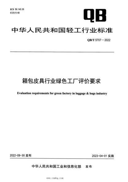 QB/T 5707-2022 箱包皮具行业绿色工厂评价要求