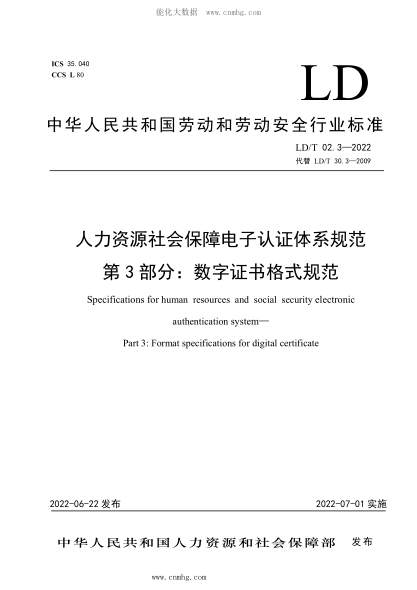 LD/T 02.3-2022 人力资源社会保障电子认证体系规范 第3部分：数字证书格式规范