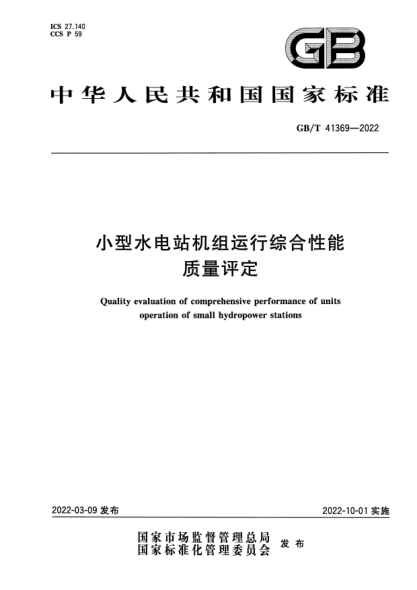 GB/T 41369-2022小型水电站机组运行综合性能质量评定Quality evaluation of comprehensive performance of units operation of small hydropower stations