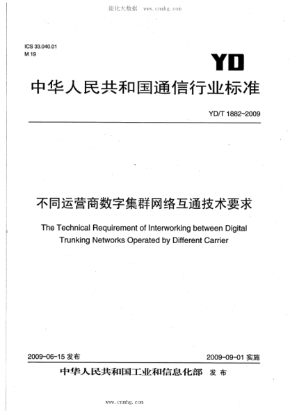 YD/T 1882-2009 不同运营商数字集群网络互通技术要求