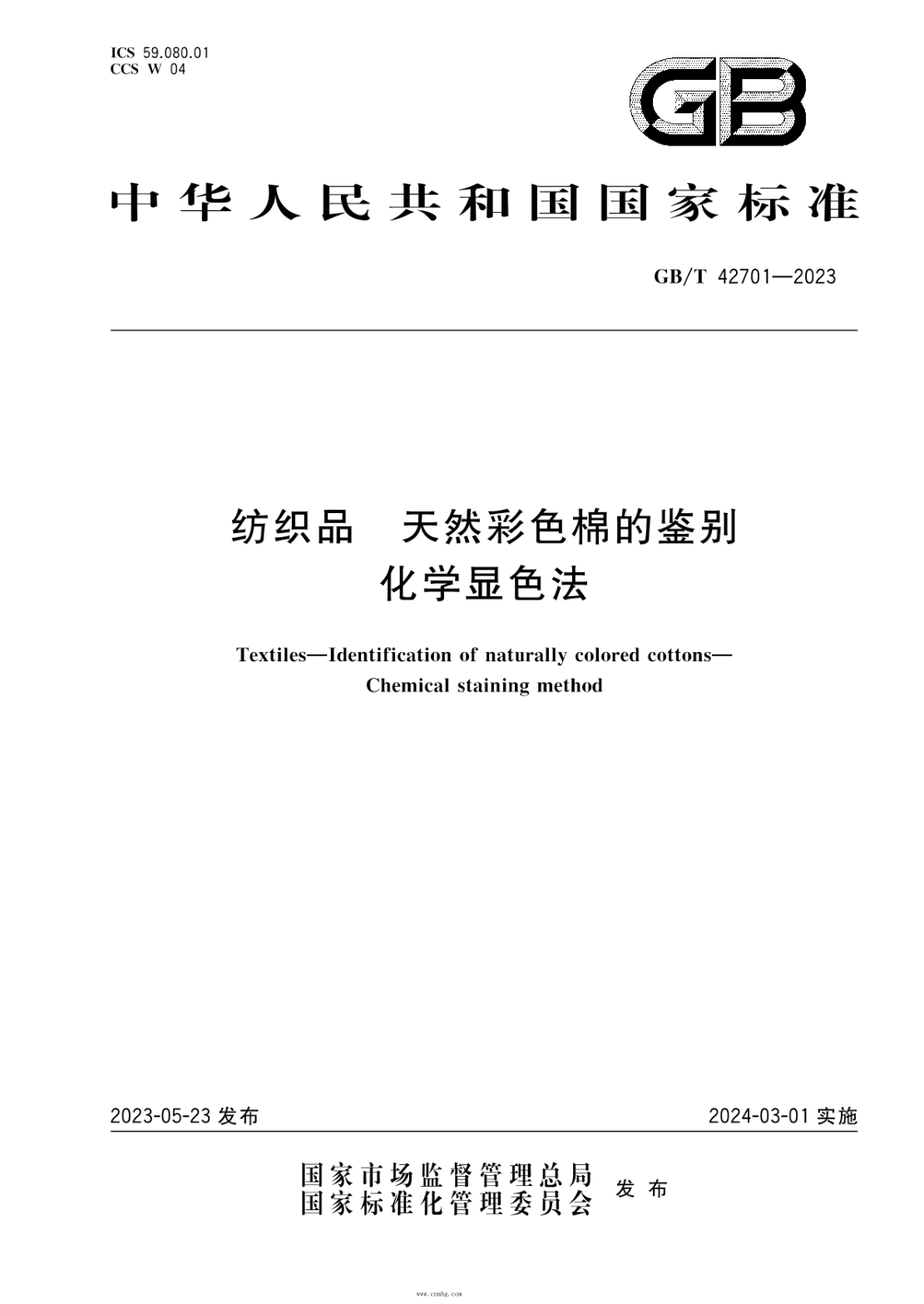 GB/T 42701-2023 纺织品 天然彩色棉的鉴别 化学显色法