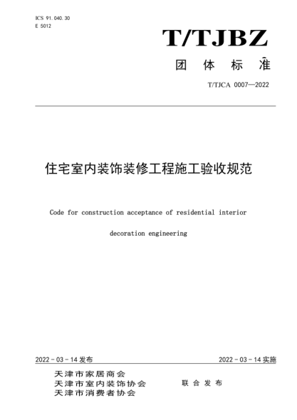  T/TJCA 0007-2022 住宅室内装饰装修工程施工验收规范