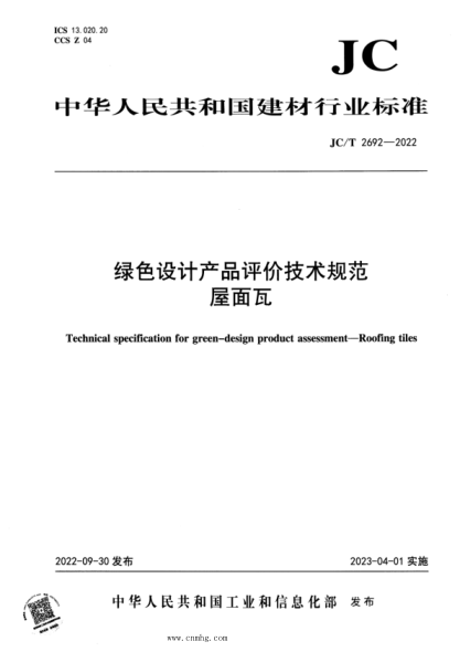 JC/T 2692-2022 绿色设计产品评价技术规范 屋面瓦