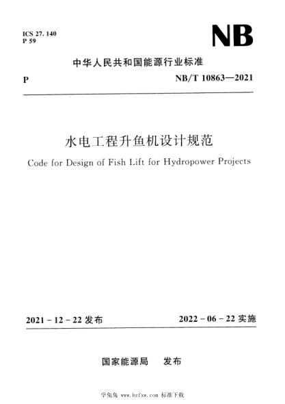 NB/T 10863-2021 水电工程升鱼机设计规范