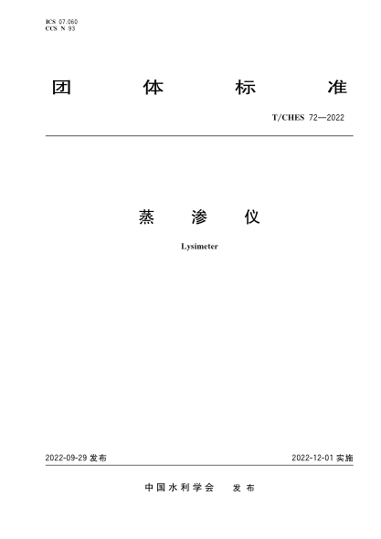 T/CHES 72-2022 蒸渗仪