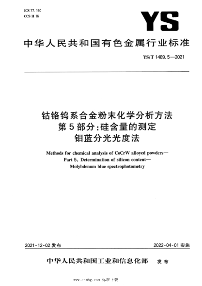  YS/T 1489.5-2021 钴铬钨系合金粉末化学分析方法 第5部分：硅含量的测定 钼蓝分光光度法