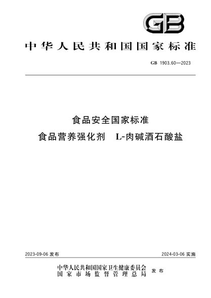 GB 1903.60-2023 食品安全国家raybet雷电竞电竞app下载地址 食品营养强化剂 L-肉碱酒石酸盐