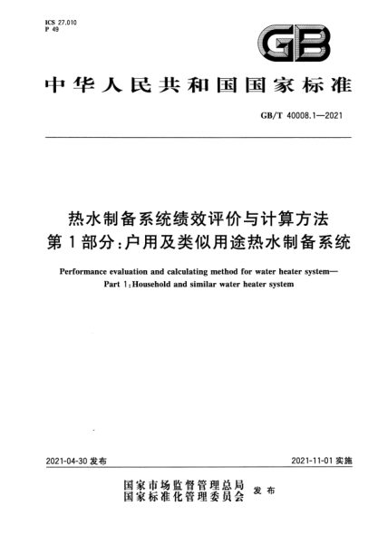 GB/T 40008.1-2021热水制备系统绩效评价与计算方法 第1部分：户用及类似用途热水制备系统Performance evaluation and calculating method for water heater system—Part 1：Household and similar water heater system