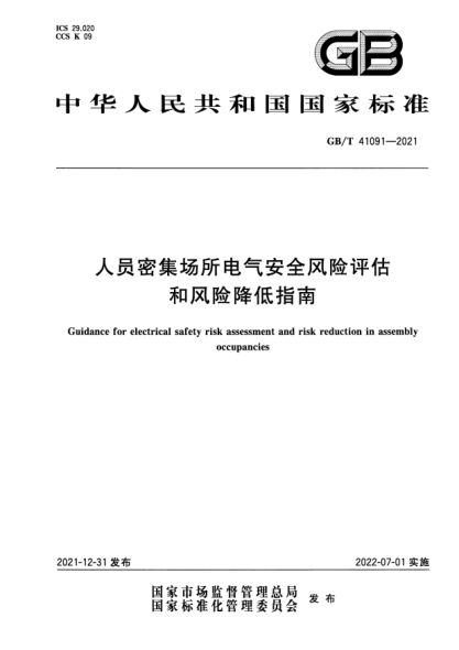 GB/T 41091-2021人员密集场所电气安全风险评估和风险降低指南Guidance for electrical safety risk assessment and risk reduction in assembly occupancies
