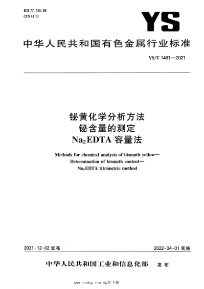 YS/T 1461-2021 铋黄化学分析方法 铋含量的测定 Na2EDTA 容量法