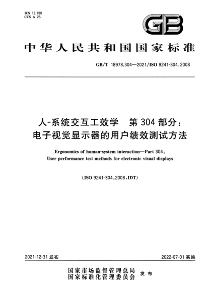 GB/T 18978.304-2021人-系统交互工效学 第304部分:电子视觉显示器的用户绩效测试方法Ergonomics of human-system interaction. Part 304:User performance test methods for electronic visual displays