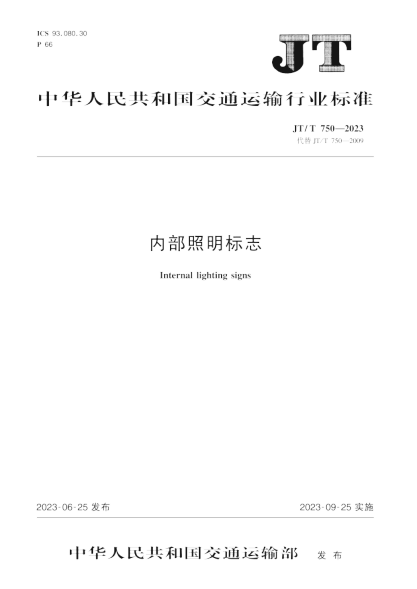 JT/T 750-2023 内部照明标志